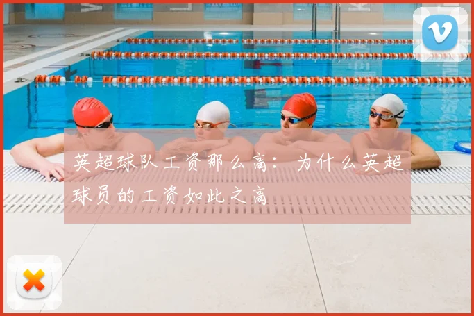 英超球队工资那么高:为什么英超球员的工资如此之高