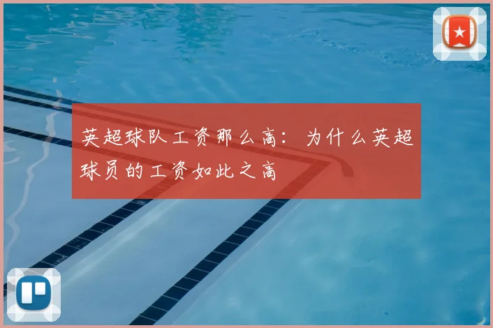 英超球队工资那么高:为什么英超球员的工资如此之高