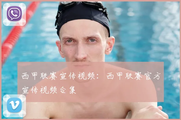 西甲联赛宣传视频:西甲联赛官方宣传视频合集
