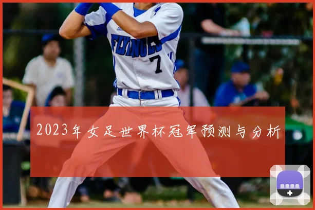 2023年女足世界杯冠军预测与分析