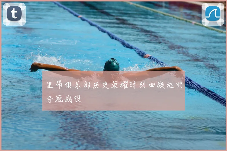 里昂俱乐部历史荣耀时刻回顾经典夺冠战役