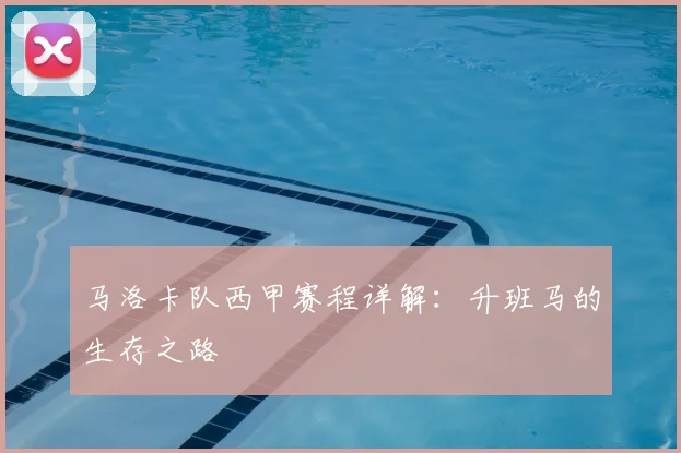 马洛卡队西甲赛程详解:升班马的生存之路