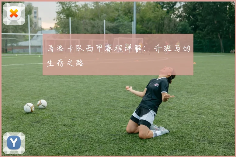 马洛卡队西甲赛程详解:升班马的生存之路