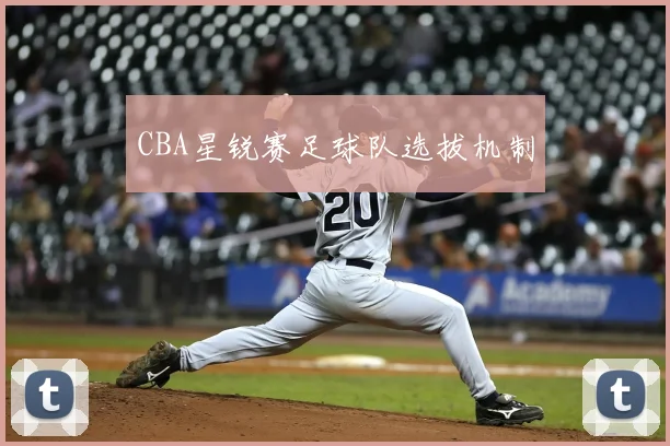 CBA星锐赛足球队选拔机制