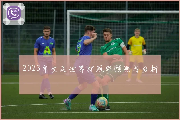 2023年女足世界杯冠军预测与分析