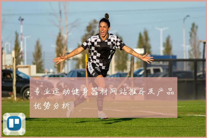 专业运动健身器材网站推荐及产品优势分析