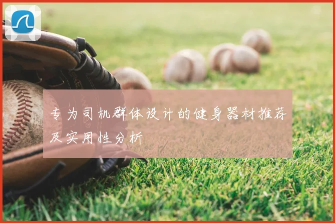 专为司机群体设计的健身器材推荐及实用性分析