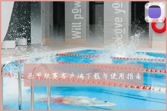 西甲联赛客户端下载与使用指南